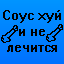 Соус - ***