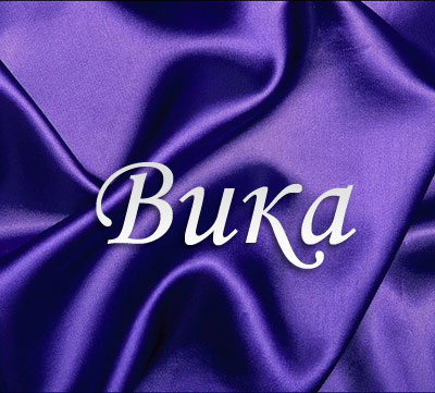 Фото Вик@ 