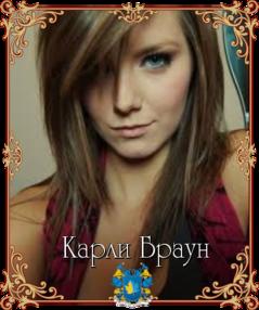 Фото Карли Браун Фото Карли Браун