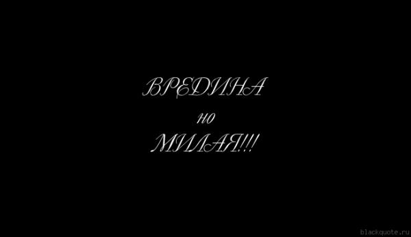 Фото МиЛаЯ_ВрЕдИнА