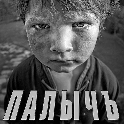 Фото П А Л Ы Ч Ъ Фото П А Л Ы Ч Ъ